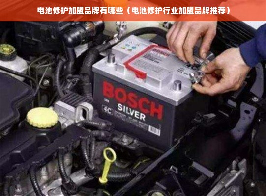电池修护加盟品牌有哪些（电池修护行业加盟品牌推荐）