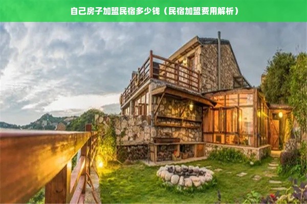 自己房子加盟民宿多少钱（民宿加盟费用解析）