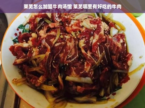 莱芜怎么加盟牛肉汤馆 莱芜哪里有好吃的牛肉