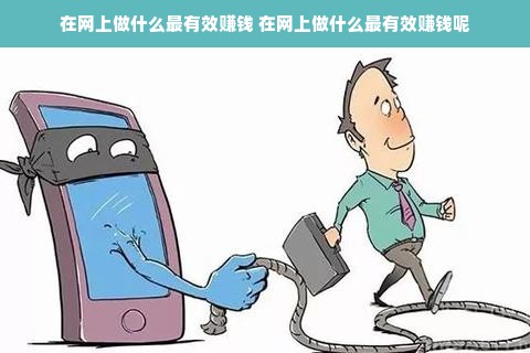 在网上做什么最有效赚钱 在网上做什么最有效赚钱呢