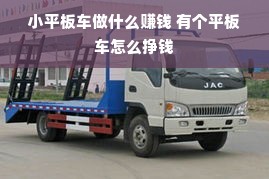 小平板车做什么赚钱 有个平板车怎么挣钱