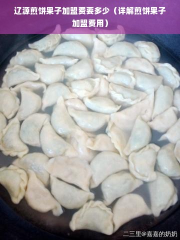 辽源煎饼果子加盟费要多少（详解煎饼果子加盟费用）