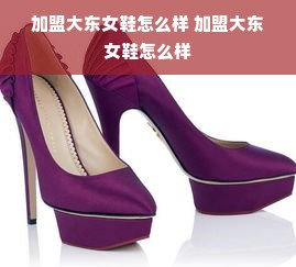加盟大东女鞋怎么样 加盟大东女鞋怎么样