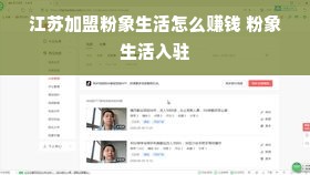 江苏加盟粉象生活怎么赚钱 粉象生活入驻