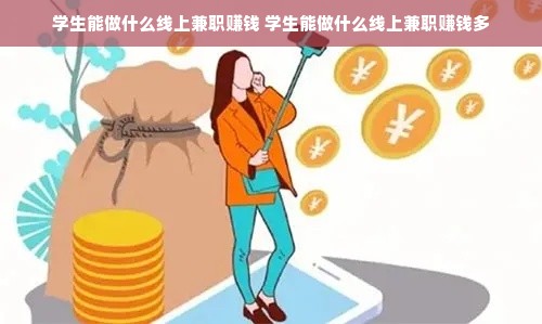 学生能做什么线上兼职赚钱 学生能做什么线上兼职赚钱多