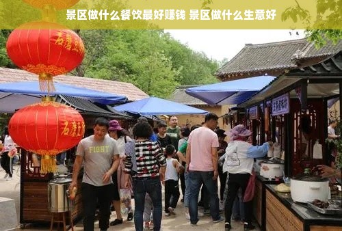 景区做什么餐饮最好赚钱 景区做什么生意好