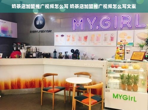 奶茶店加盟推广视频怎么写 奶茶店加盟推广视频怎么写文案