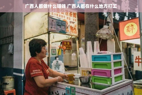 广西人都做什么赚钱 广西人都在什么地方打工