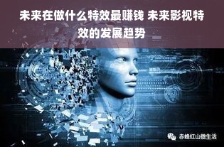 未来在做什么特效最赚钱 未来影视特效的发展趋势