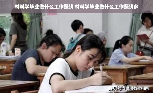 材料学毕业做什么工作赚钱 材料学毕业做什么工作赚钱多