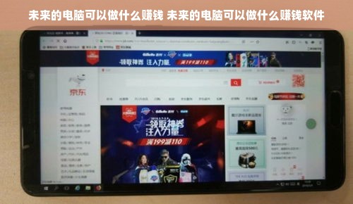 未来的电脑可以做什么赚钱 未来的电脑可以做什么赚钱软件