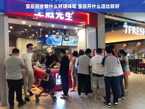 宝应创业做什么好赚钱呢 宝应开什么店比较好