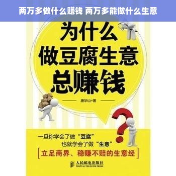 两万多做什么赚钱 两万多能做什么生意