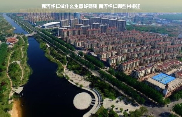 商河怀仁做什么生意好赚钱 商河怀仁哪些村搬迁