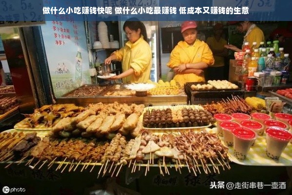 做什么小吃赚钱快呢 做什么小吃最赚钱 低成本又赚钱的生意