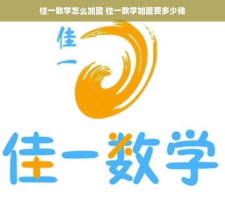 佳一数学怎么加盟 佳一数学加盟费多少钱