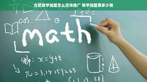 合肥数学加盟怎么宣传推广 数学加盟费多少钱