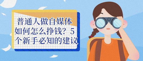 做什么能赚钱普通人 做什么能赚钱呀