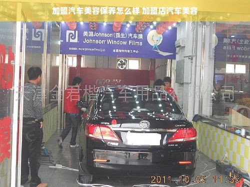 加盟汽车美容保养怎么样 加盟店汽车美容