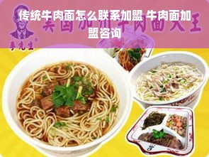 传统牛肉面怎么联系加盟 牛肉面加盟咨询