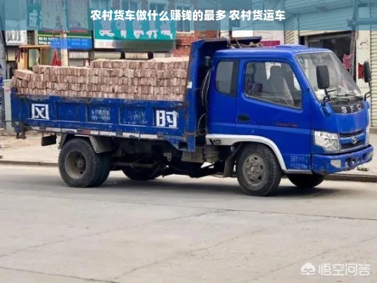 农村货车做什么赚钱的最多 农村货运车