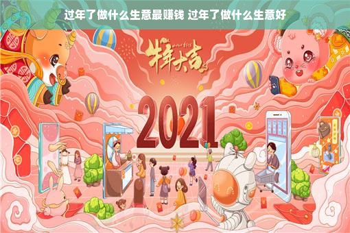 过年了做什么生意最赚钱 过年了做什么生意好