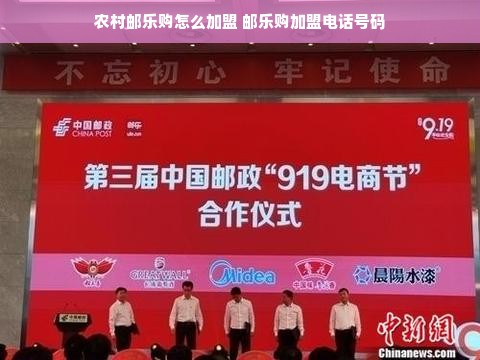 农村邮乐购怎么加盟 邮乐购加盟电话号码