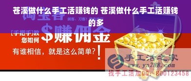 苍溪做什么手工活赚钱的 苍溪做什么手工活赚钱的多