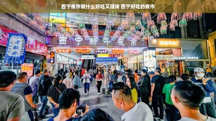 西宁夜市做什么好吃又赚钱 西宁好吃的夜市