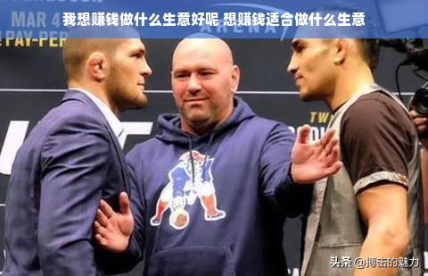 我想赚钱做什么生意好呢 想赚钱适合做什么生意