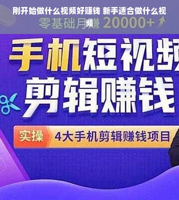 刚开始做什么视频好赚钱 新手适合做什么视频