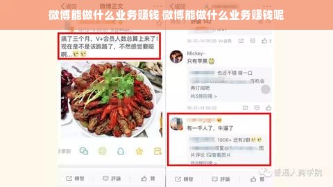微博能做什么业务赚钱 微博能做什么业务赚钱呢