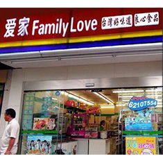 加盟爱便利怎么样 爱便利店加盟电话号码