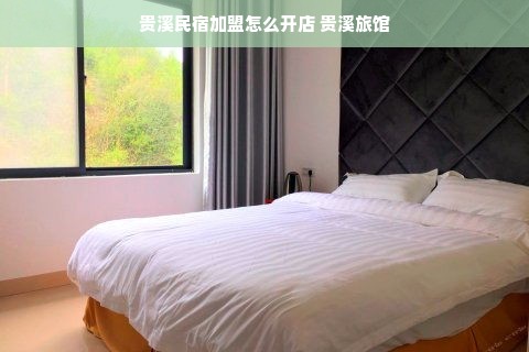 贵溪民宿加盟怎么开店 贵溪旅馆