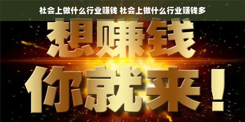 社会上做什么行业赚钱 社会上做什么行业赚钱多