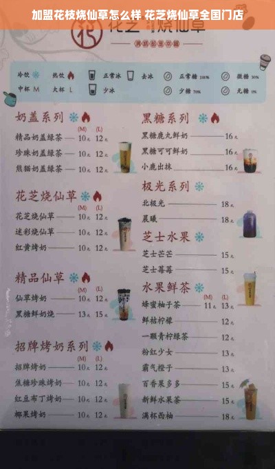 加盟花枝烧仙草怎么样 花芝烧仙草全国门店