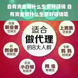 自有资金做什么生意好赚钱 自有资金做什么生意好赚钱呢