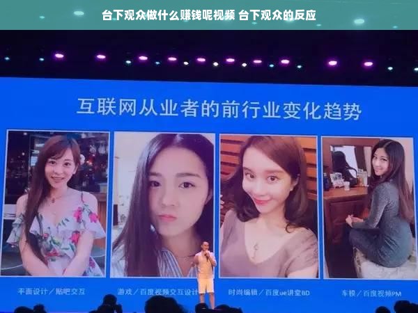 台下观众做什么赚钱呢视频 台下观众的反应
