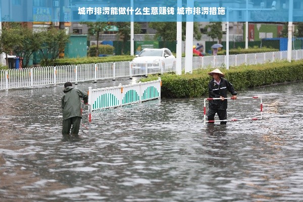 城市排涝能做什么生意赚钱 城市排涝措施