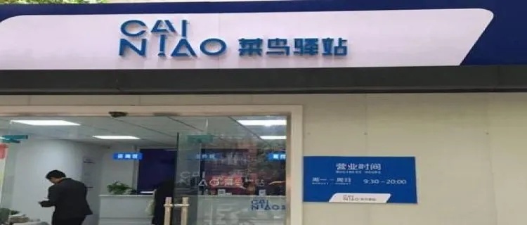 菜鸟驿站加盟怎么加呢 菜鸟驿站如何加盟?