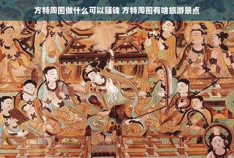 方特周围做什么可以赚钱 方特周围有啥旅游景点