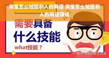 淘宝怎么加盟别人的网店 淘宝怎么加盟别人的网店赚钱