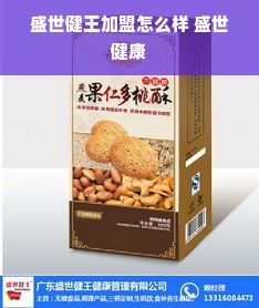 盛世健王加盟怎么样 盛世健康