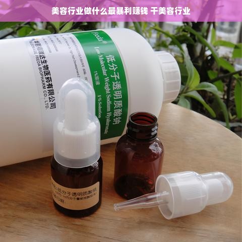 美容行业做什么最暴利赚钱 干美容行业