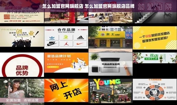 怎么加盟官网旗舰店 怎么加盟官网旗舰店品牌