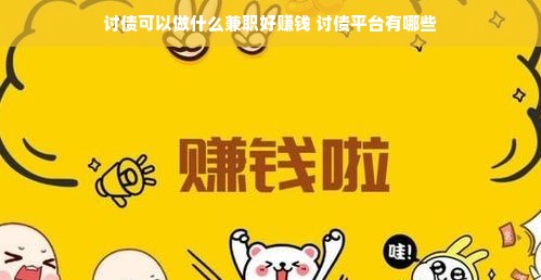 讨债可以做什么兼职好赚钱 讨债平台有哪些