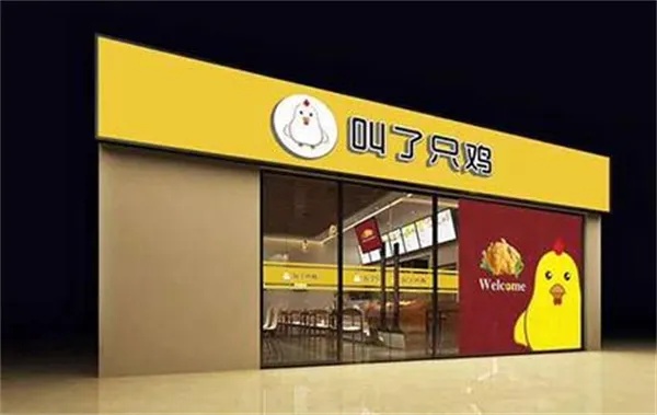 叫个鸡怎么加盟连锁店 叫个鸡怎么加盟连锁店呢