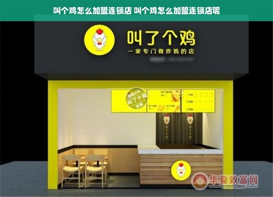 叫个鸡怎么加盟连锁店 叫个鸡怎么加盟连锁店呢