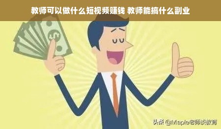 教师可以做什么短视频赚钱 教师能搞什么副业