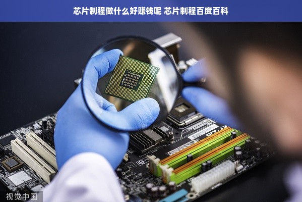 芯片制程做什么好赚钱呢 芯片制程百度百科